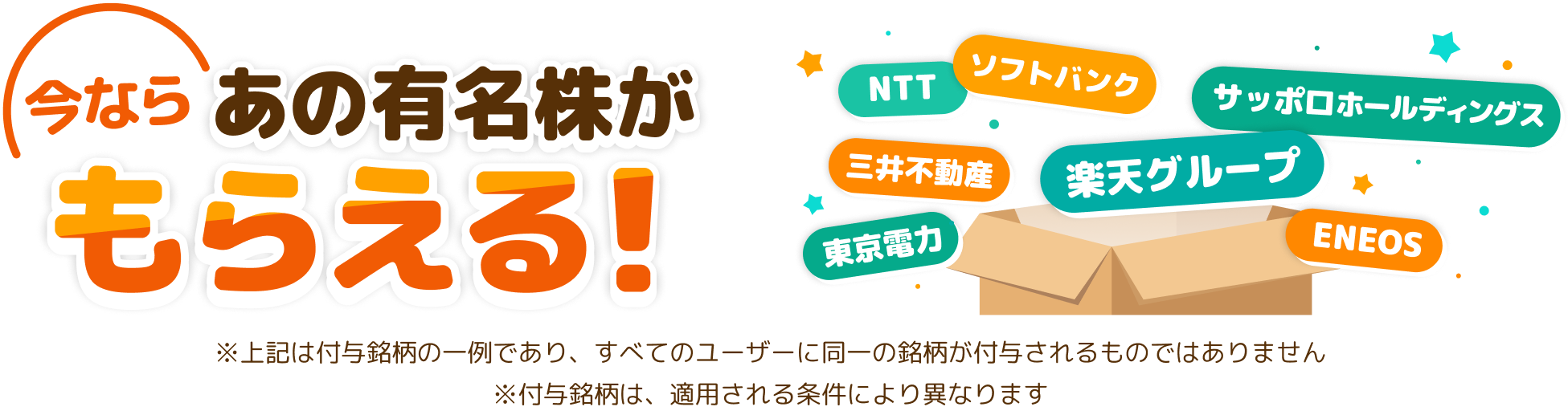 今ならあの有名株がもらえる！