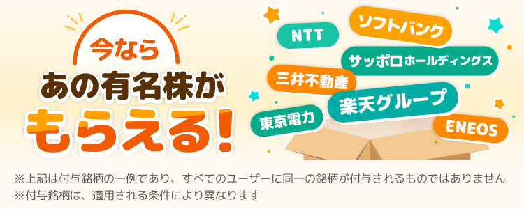 今ならあの有名株がもらえる！