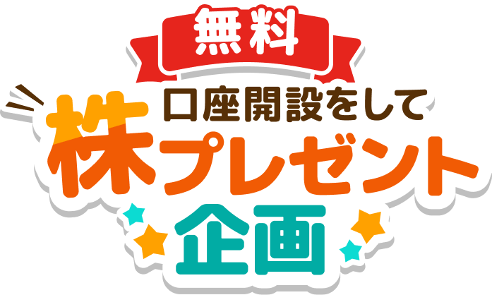 株プレゼント企画