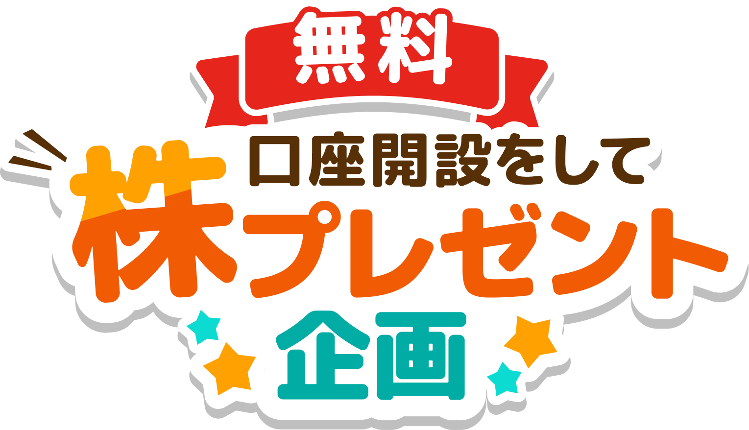株プレゼント企画