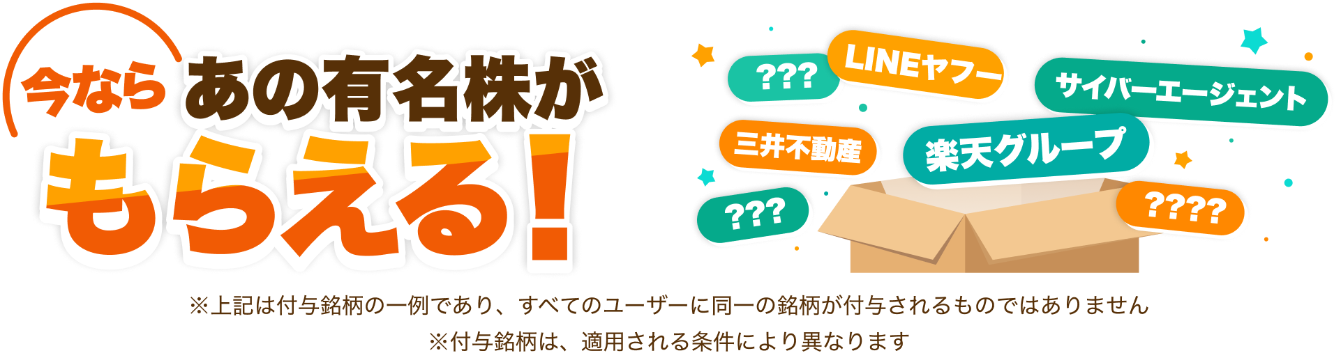 今ならあの有名株がもらえる！