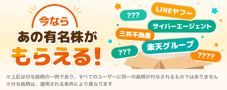 今ならあの有名株がもらえる！