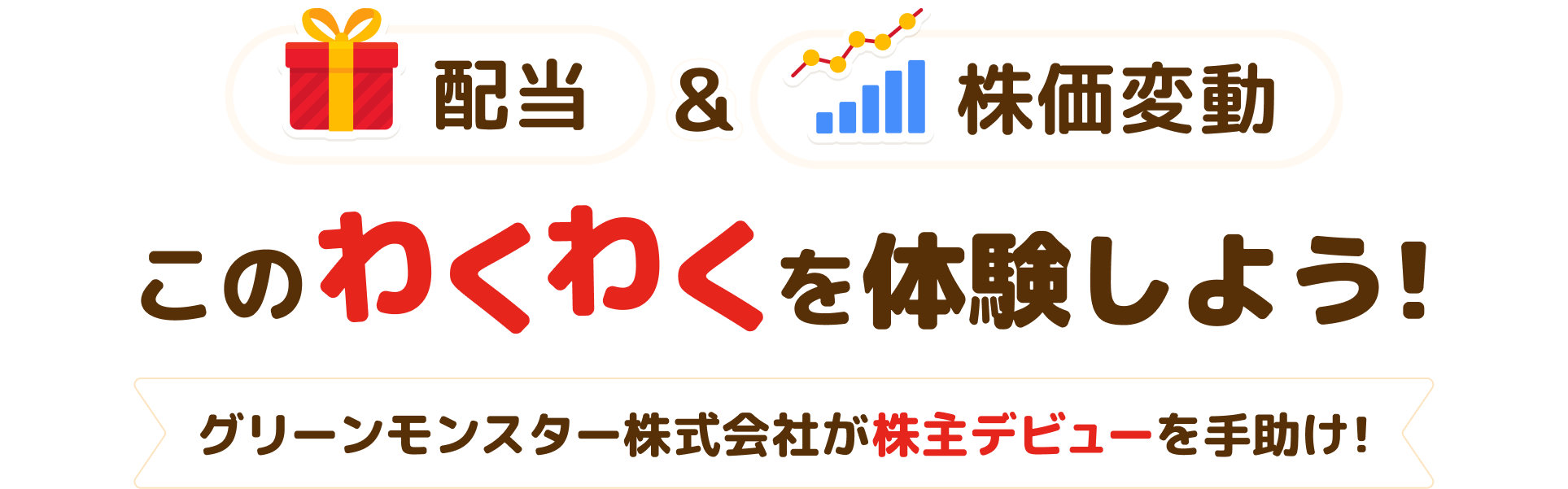 このわくわくを体験しよう