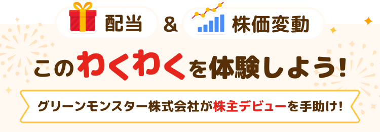 このわくわくを体験しよう