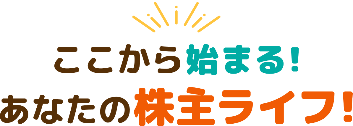 ここから始まるあなたの株主ライフ