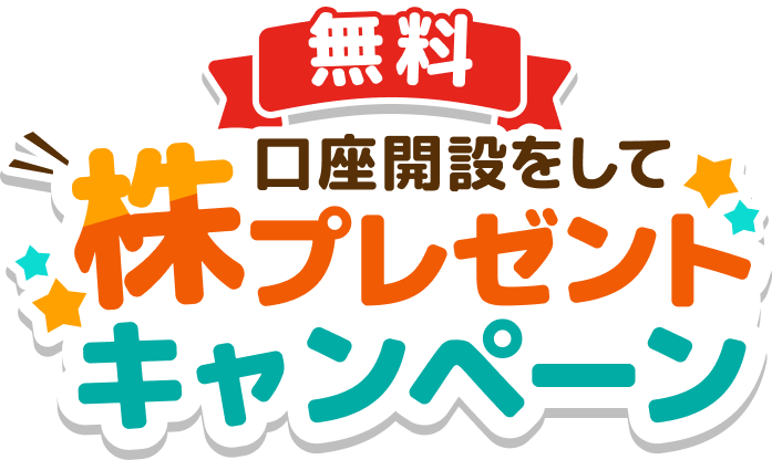 株プレゼントキャンペーン